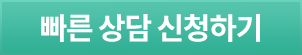 상담신청 바로가기