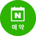 네이버예약